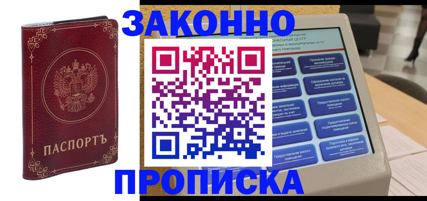 прописка в квартире в Надыме